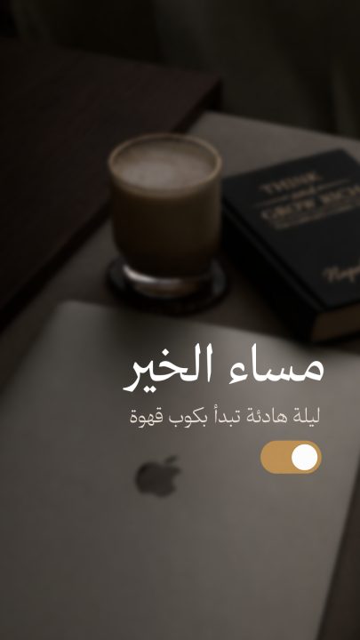 مساء الخير - ليلة هادئة