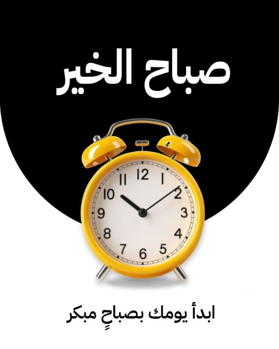 صباح الخير ونشاط